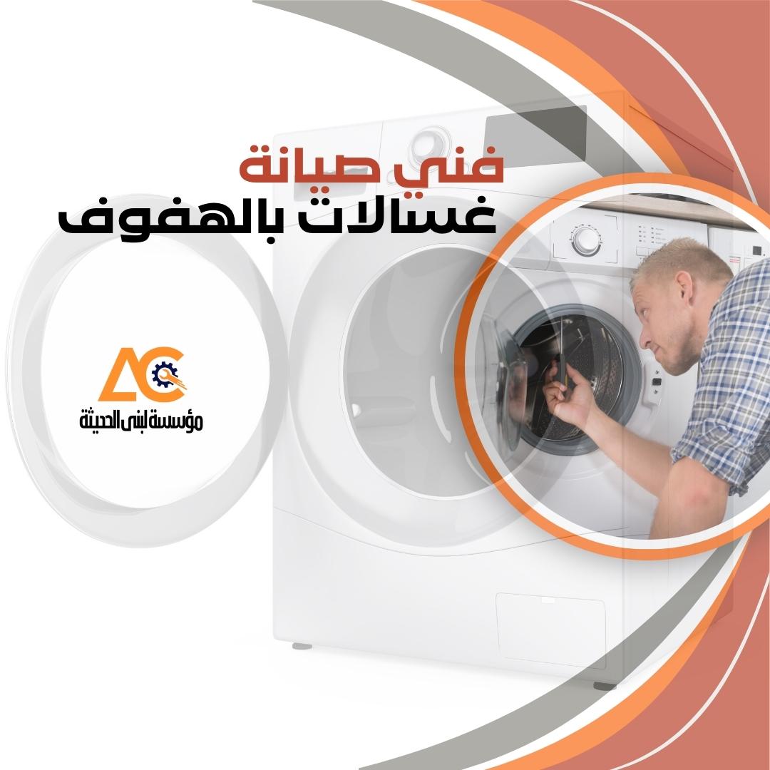 فني صيانة غسالات اتوماتيك بالهفوف